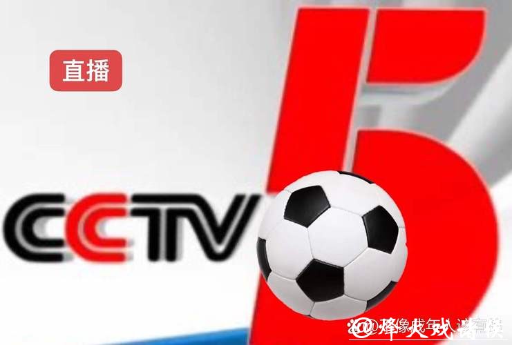 尽享足球盛宴:中央五台实时直播世界杯 尽享足球盛宴:中央五台实时直播世界杯
